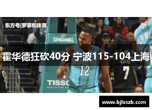 霍华德狂砍40分 宁波115-104上海