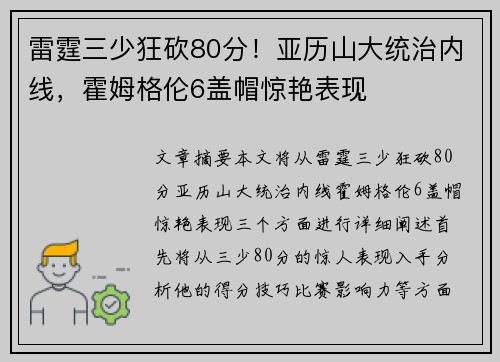 雷霆三少狂砍80分！亚历山大统治内线，霍姆格伦6盖帽惊艳表现