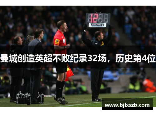 曼城创造英超不败纪录32场，历史第4位